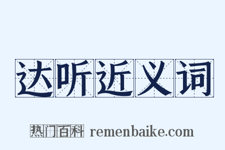 达听近义词是什么意思的图片